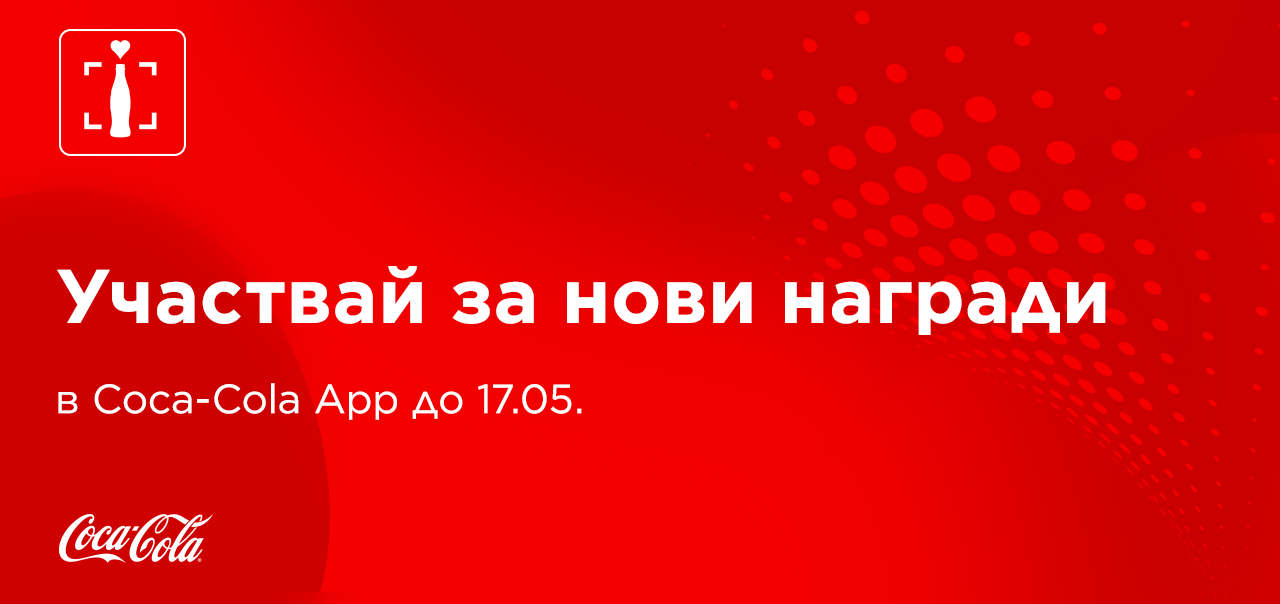 Червен банер с надпис открий страхотни изненади в Coca-Cola App