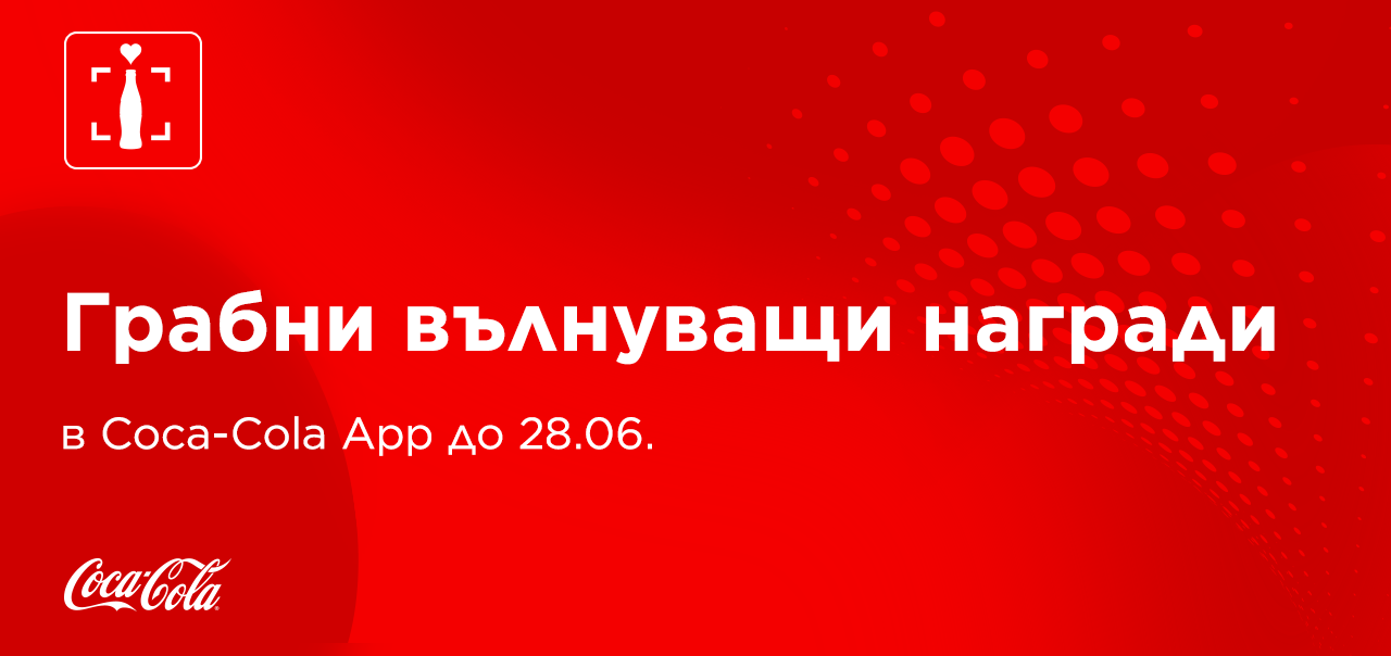 Червен банер с надпис открий страхотни изненади в Coca-Cola App