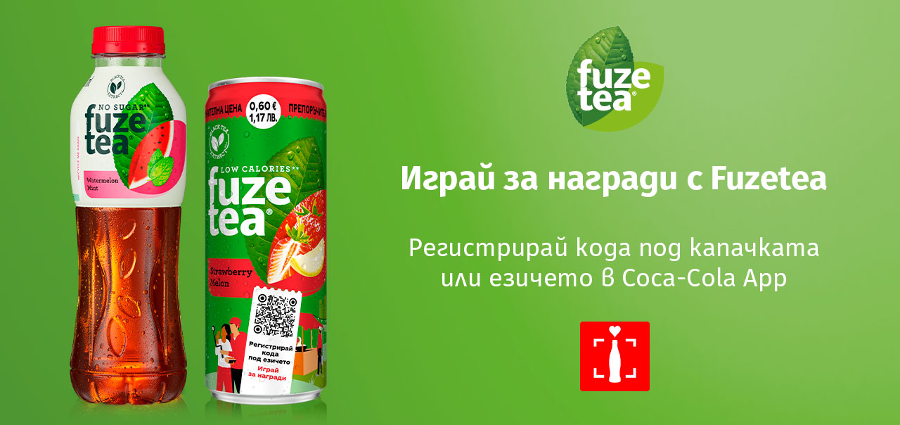 Играй за награди с Fuzetea в Coca-Cola App