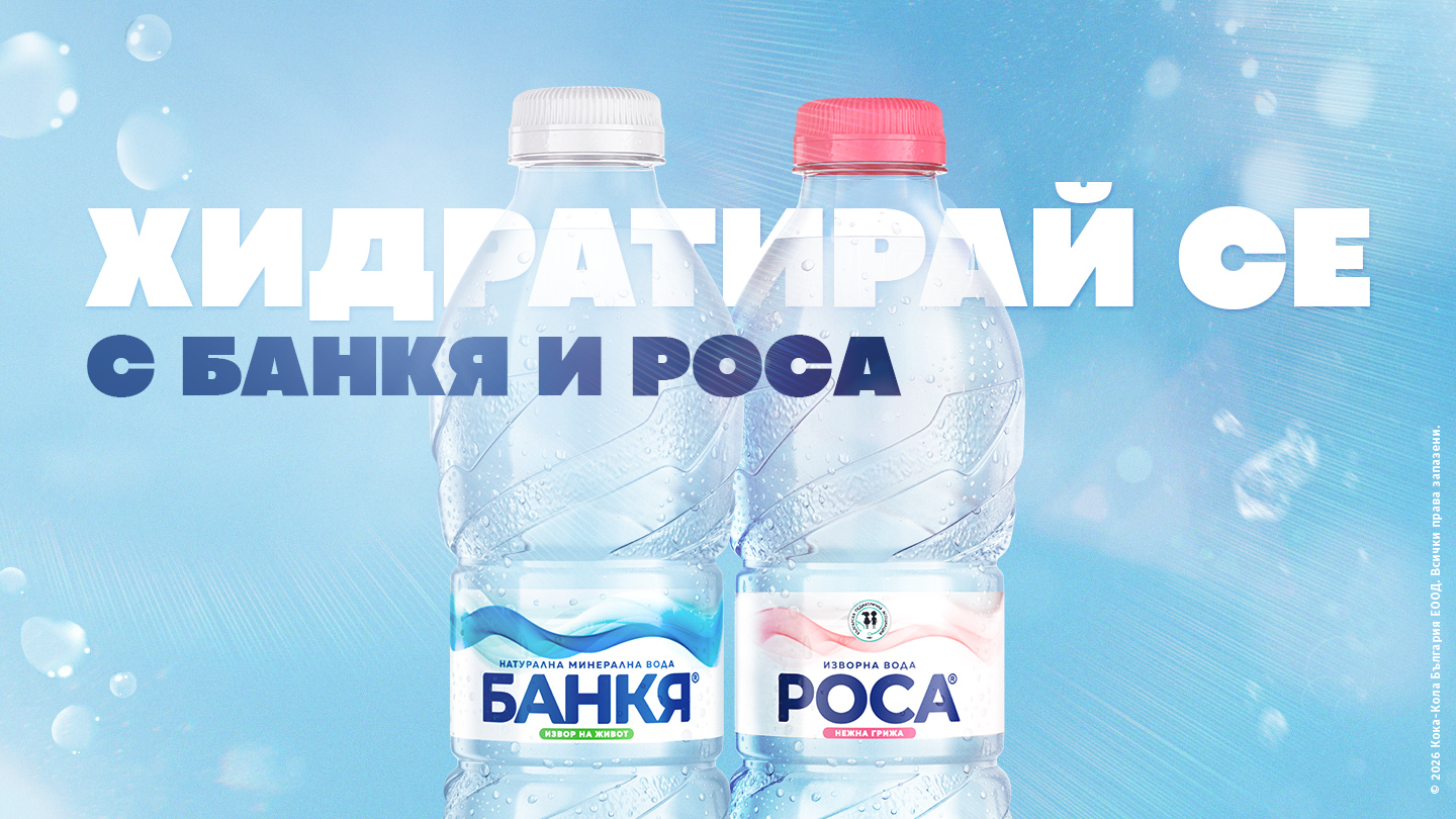 Худратирай се с Банкя и Росе