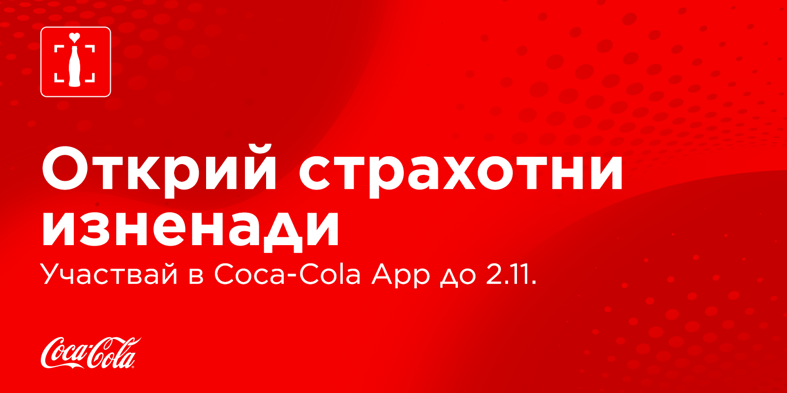 Червен банер с надпис открий страхотни изненади в Coca-Cola App