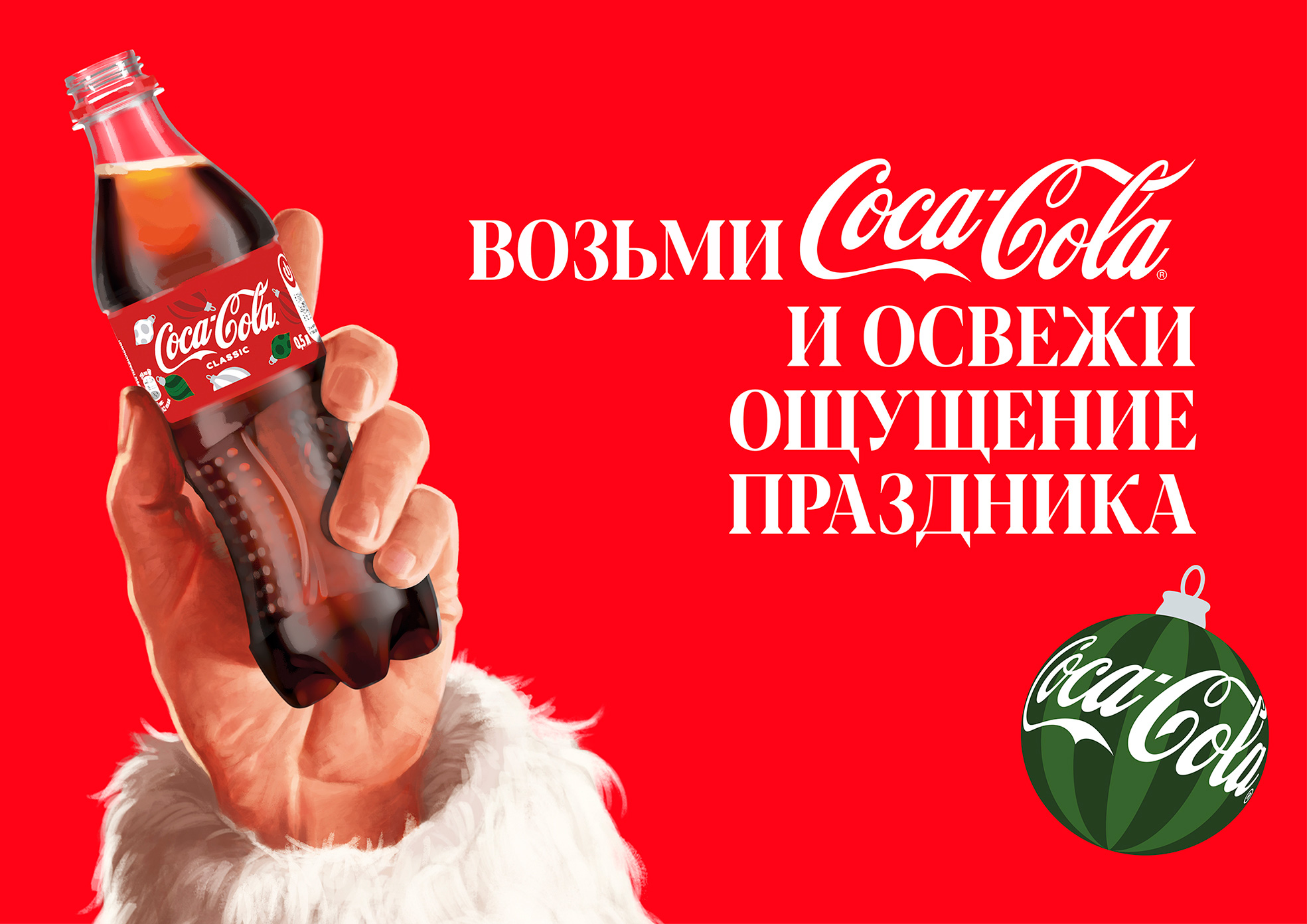 Рука ў касцюме Санты трымае бутэльку Coca-Cola на чырвоным фоне з навагоднім надпісам.