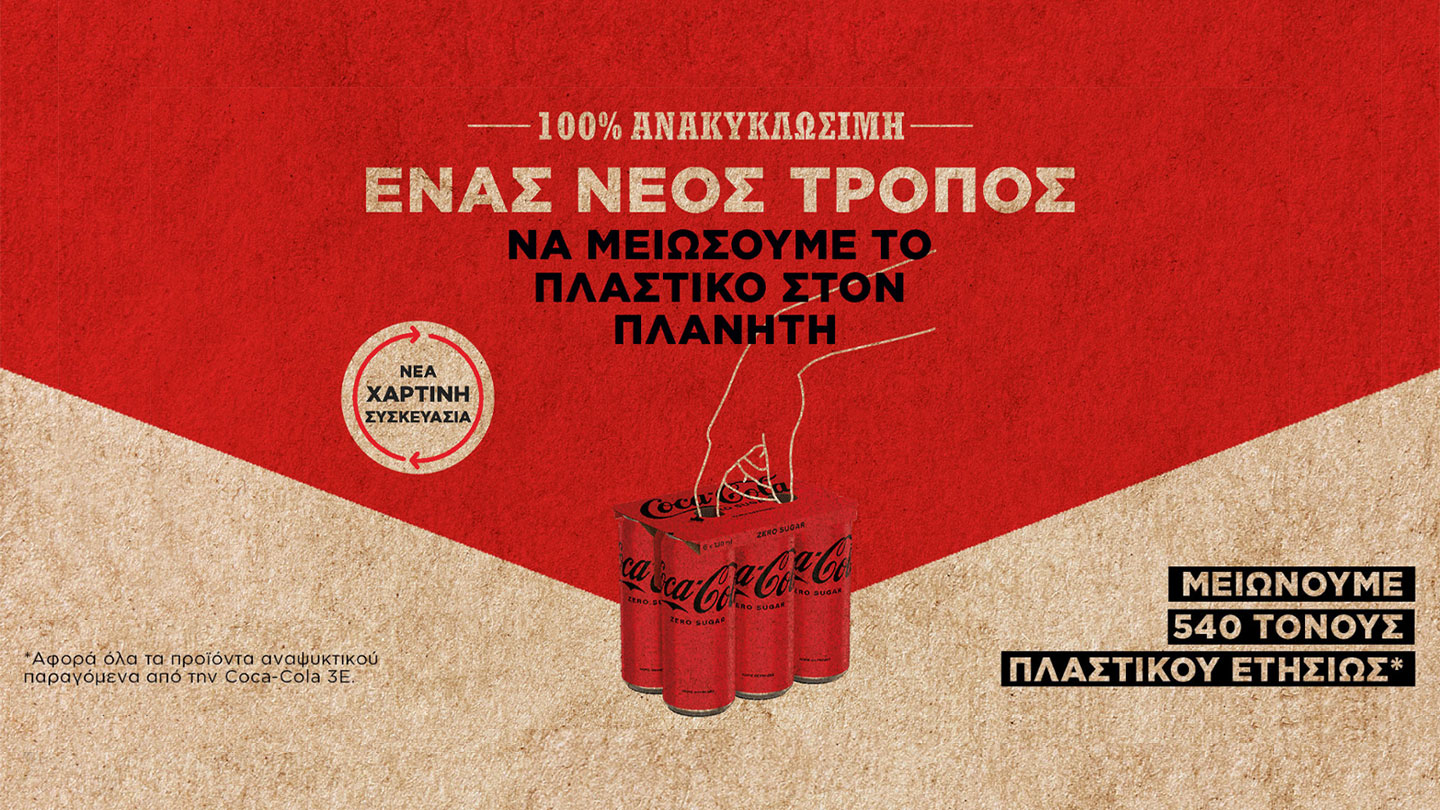 Νέα συσκευασία Coca-Cola 100% ανακυκλώσιμη. Κείμενο: «100% ανακυκλώσιμη Ένας νέος τρόπος να μειώσουμε το πλαστικό στον πλανήτη Νέα χάρτινη συσκευασία Μειώνουμε 540 τόνους πλαστικού ετησίως* *Αφορά όλα τα προϊόντα αναψυκτικού παραγόμενα από την Coca-Cola 3E».