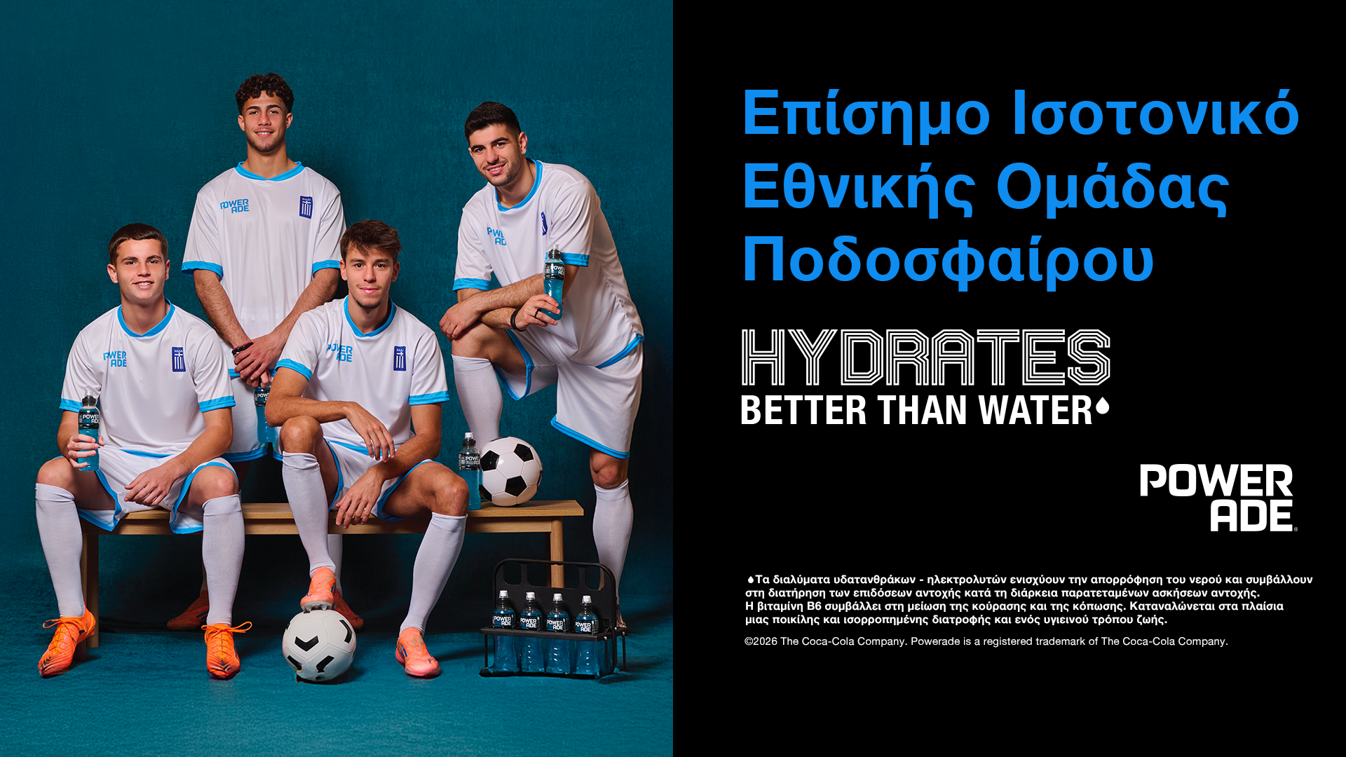 Powerade - Επίσημο Ισοτονικό Εθνικής Ομάδας Ποδοσφαίρου