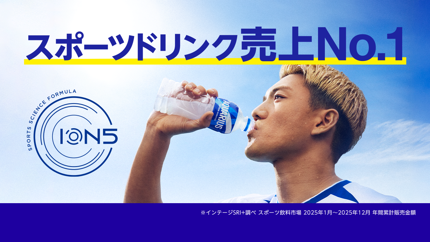 スポーツドリンク売上No.1