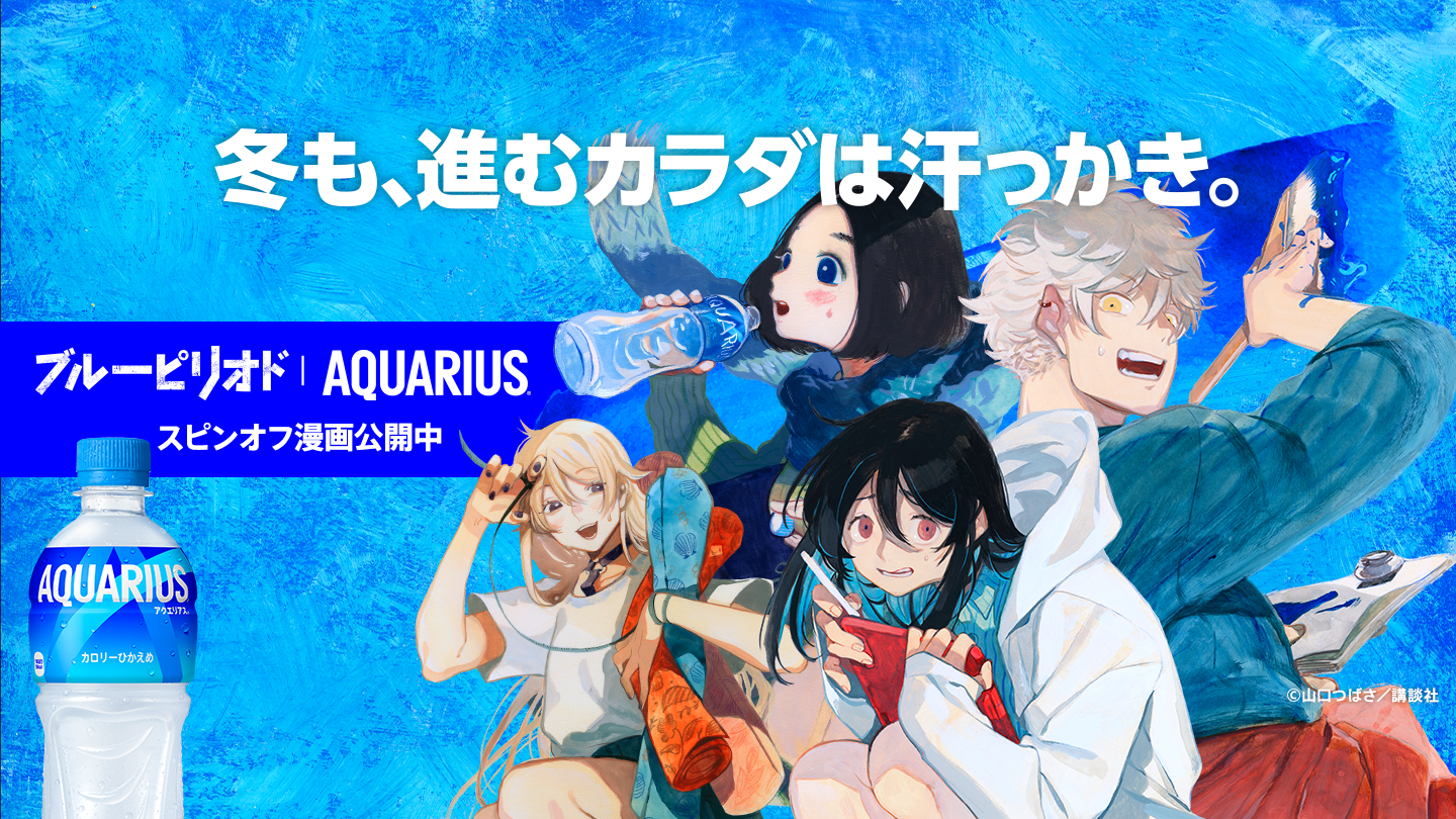 冬も、進むカラダは汗っかき。ブルーピリオド | AQUARIUS スピンオフ漫画公開中