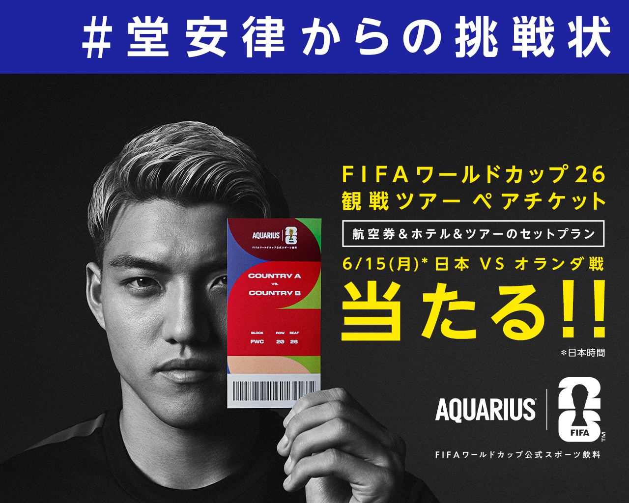 #堂安律からの挑戦状 FIFAワールドカップ26 観戦ツアー ペアチケットを勝ち取れ！
