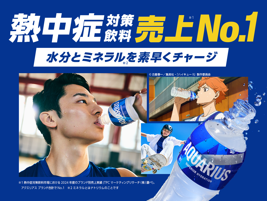 熱中症対策飲料売り上げNo.1