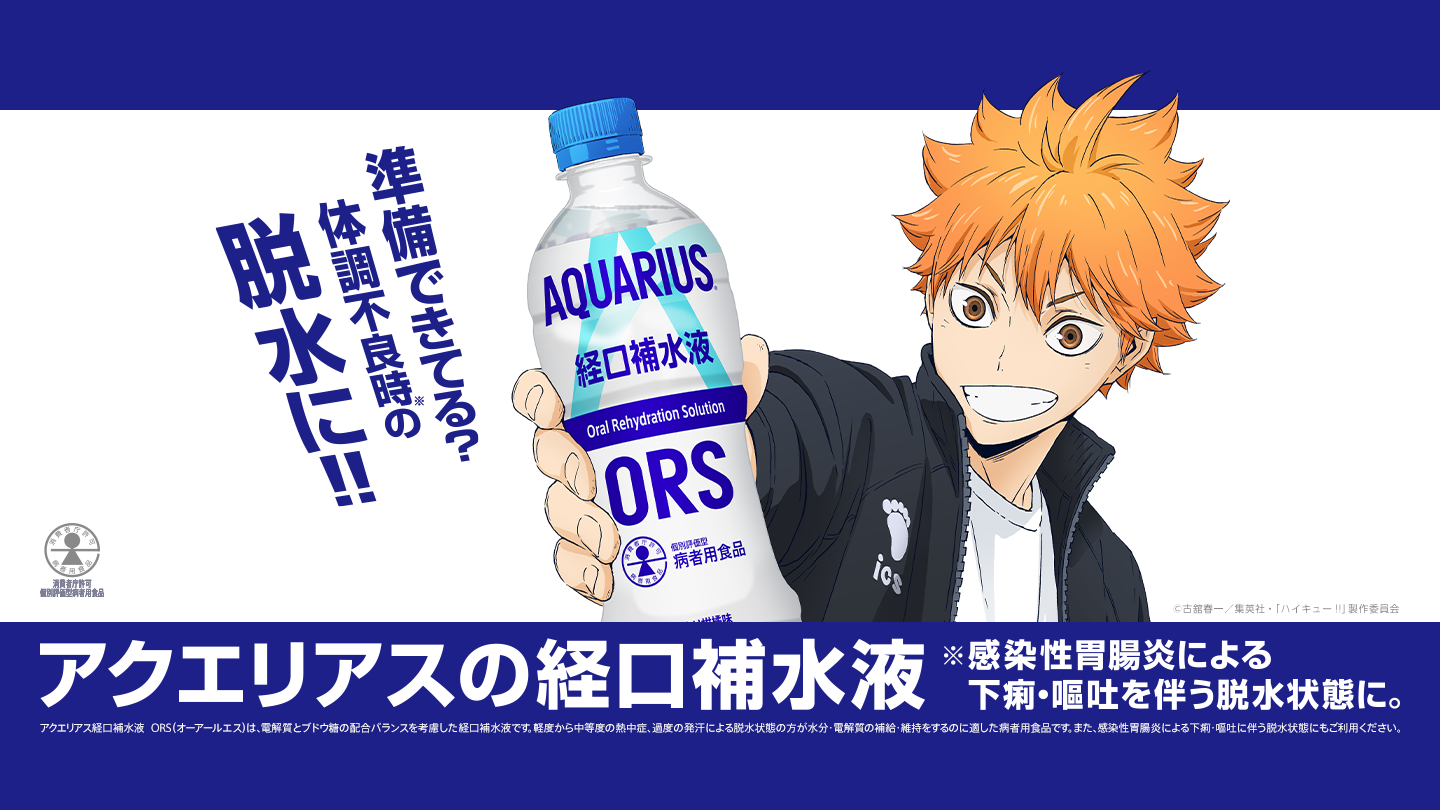 アクエリアスの経口補水液