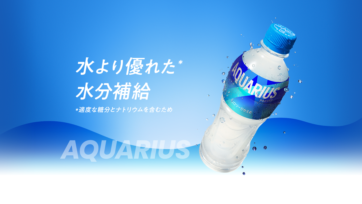 水より優れた*水分補給 *適度な糖分とナトリウムを含むため