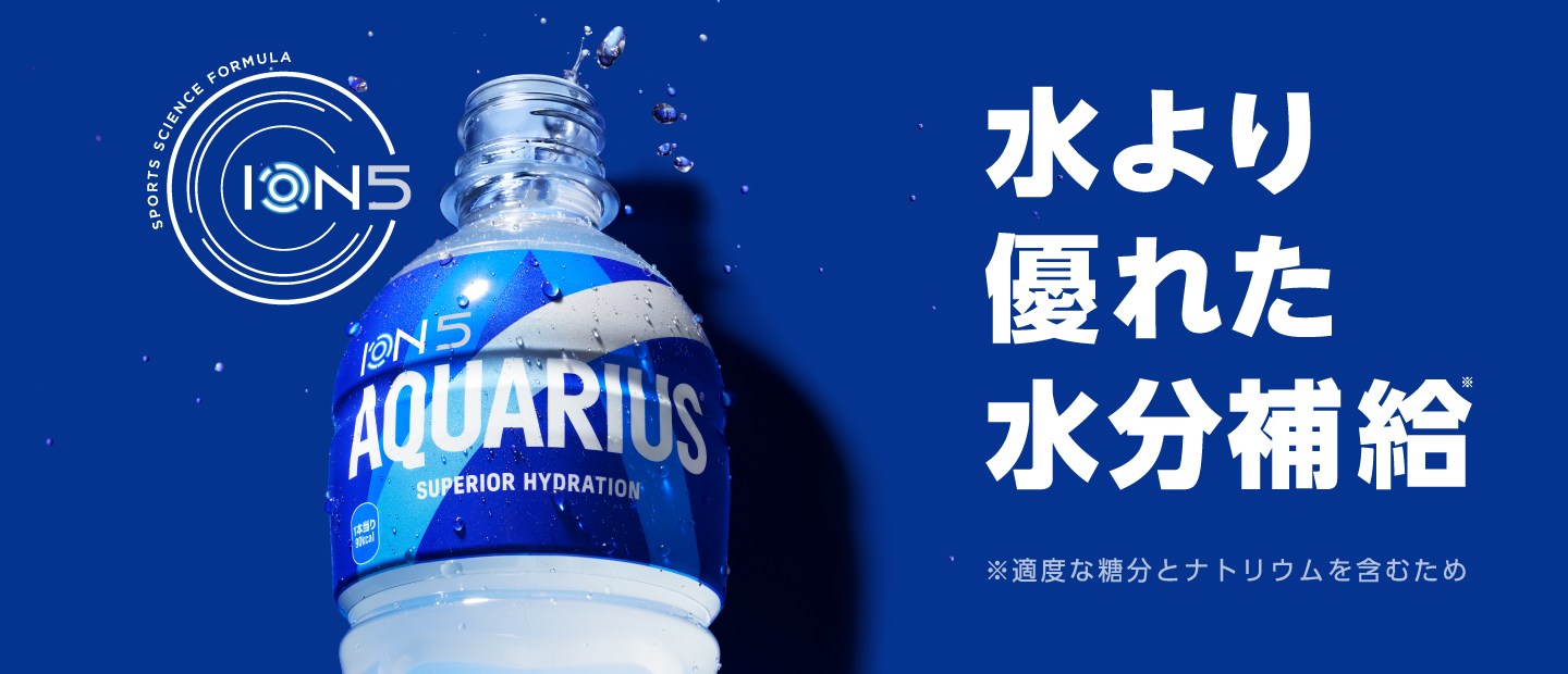 水より優れた水分補給