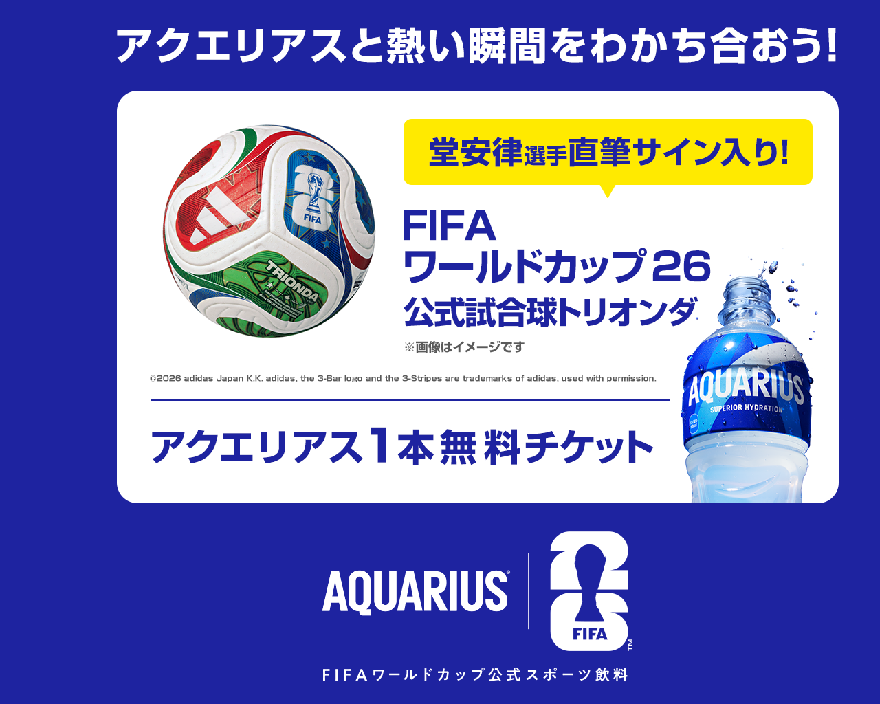 アクエリアスと熱い瞬間をわかち合おう！