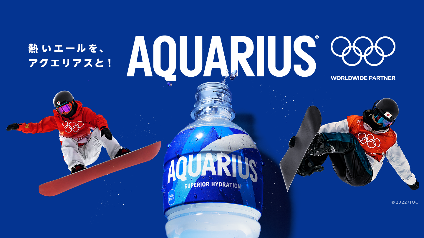 熱いエールを、アクエリアスと！