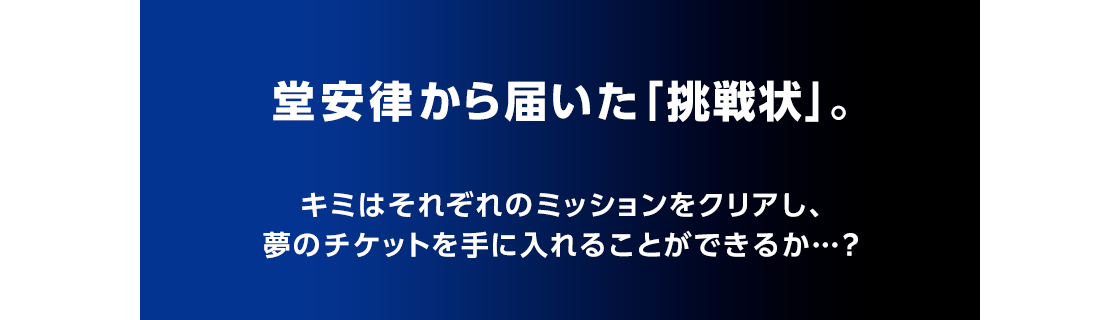 #堂安律から届いた「5つの挑戦状」
