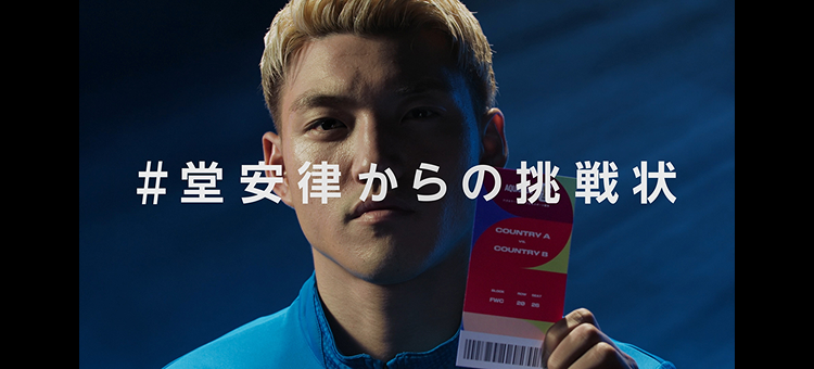 【アクエリアス】 #堂安律からの挑戦状篇 AQUARIUS