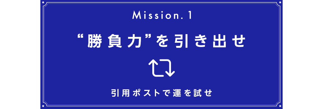 Mission.1 “勝負力”を引き出せ