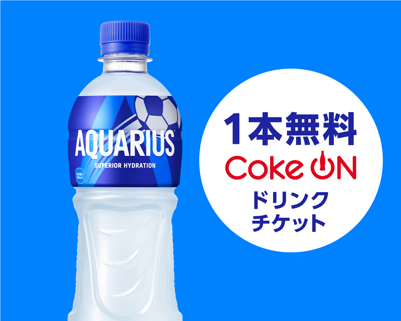 アクエリアス1本無料 Coke ONドリンクチケット