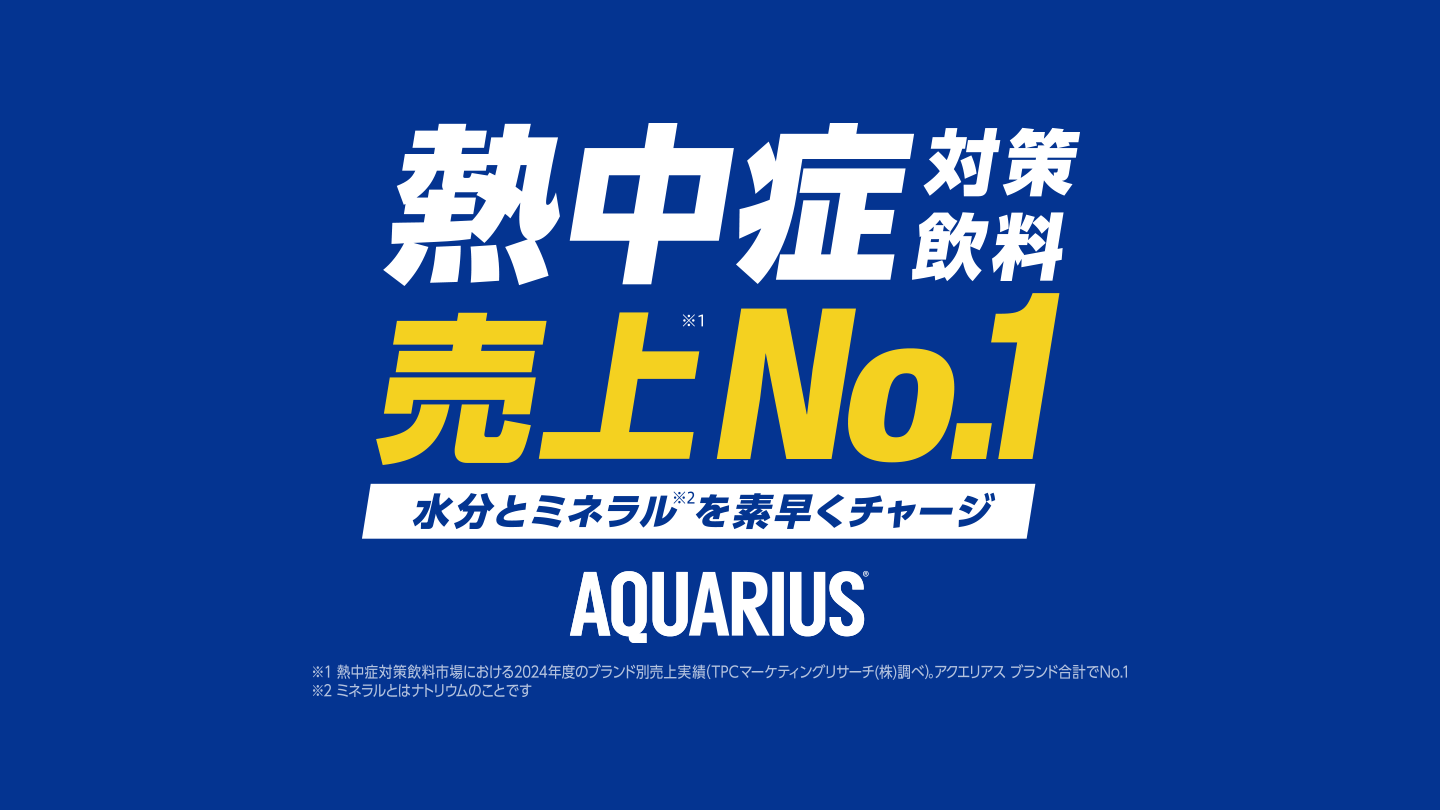 熱中症対策飲料売上No.1