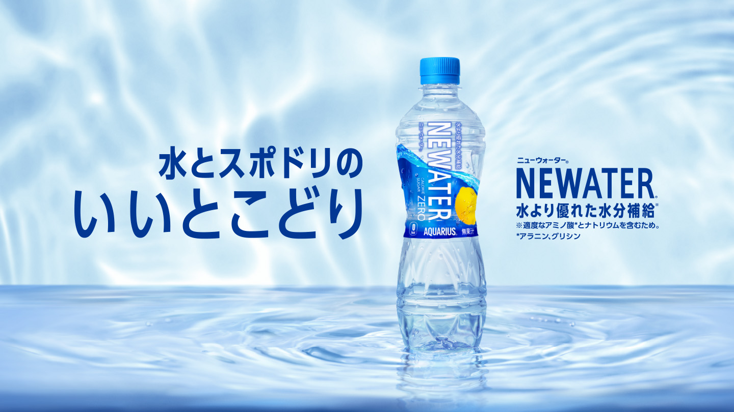 水とスポドリのいいとこどり NEWATER 水より優れた水分補給