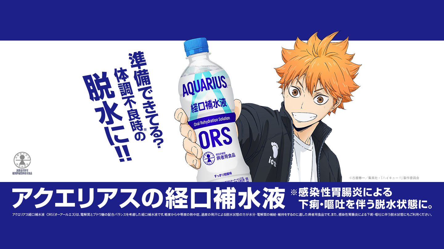 アクエリアスの経口補水液