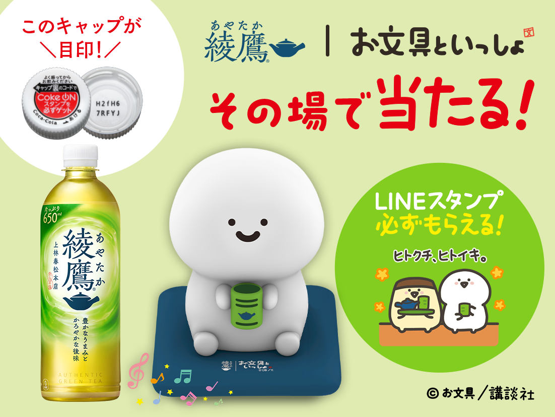 【お文具といっしょ】コラボグッズなどが期間中、抽選で120万名様にその場で当たる！対象の綾鷹製品のキャップ裏コードをCoke ONで読み込んで参加しよう。