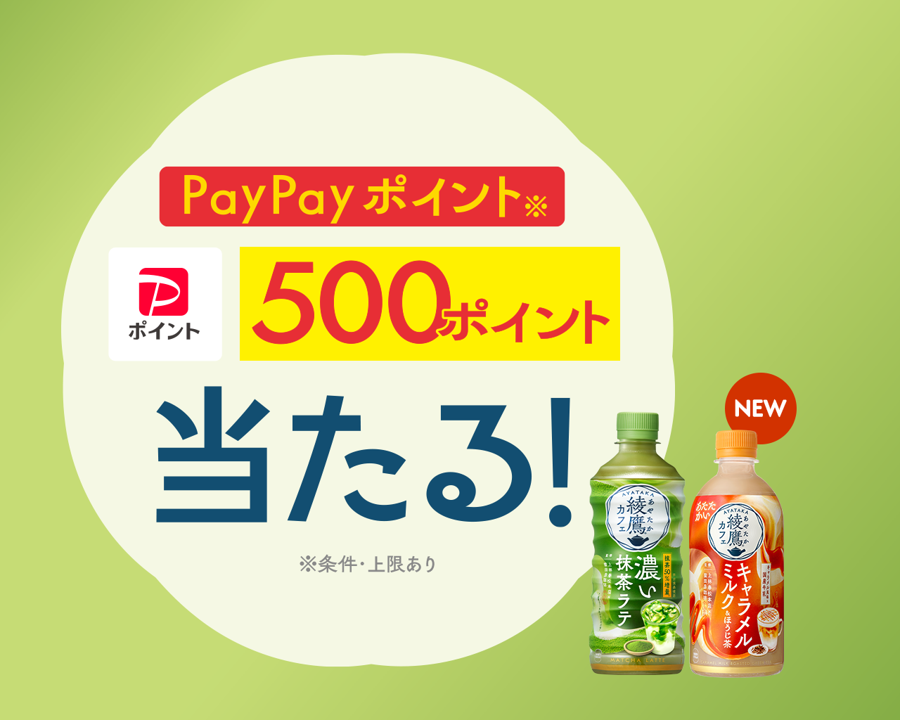 PayPayポイント 500ポイント当たる！ ※条件・上限あり。