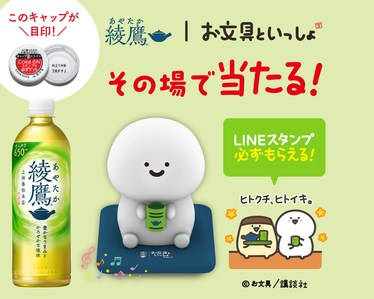 【お文具といっしょ】コラボグッズなどが期間中、抽選で120万名様にその場で当たる！対象の綾鷹製品のキャップ裏コードをCoke ONで読み込んで参加しよう。