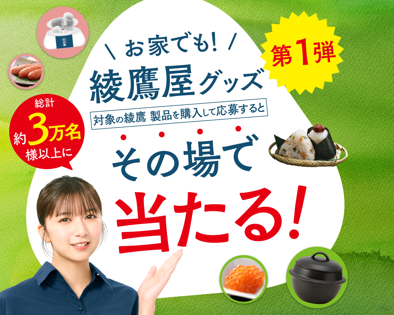 綾鷹屋グッズなどがその場で当たる！期間中、抽選で約3万名様以上にその場で当たる！ 対象の綾鷹製品を購入して、ラベルの二次元コード読み込んで参加しよう。