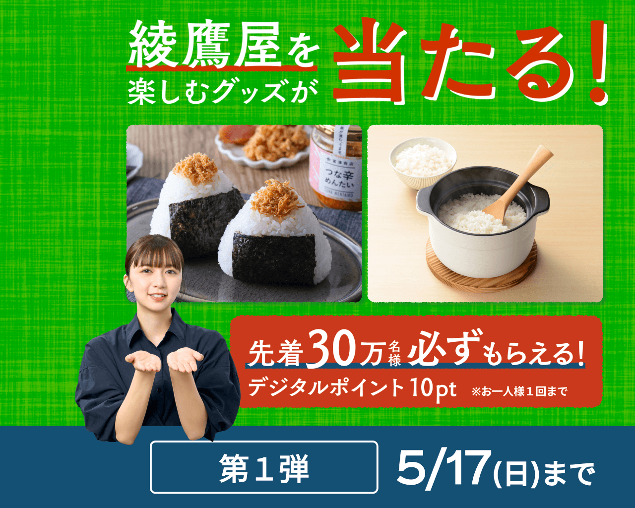 綾鷹屋グッズなどがその場で当たる！第1弾