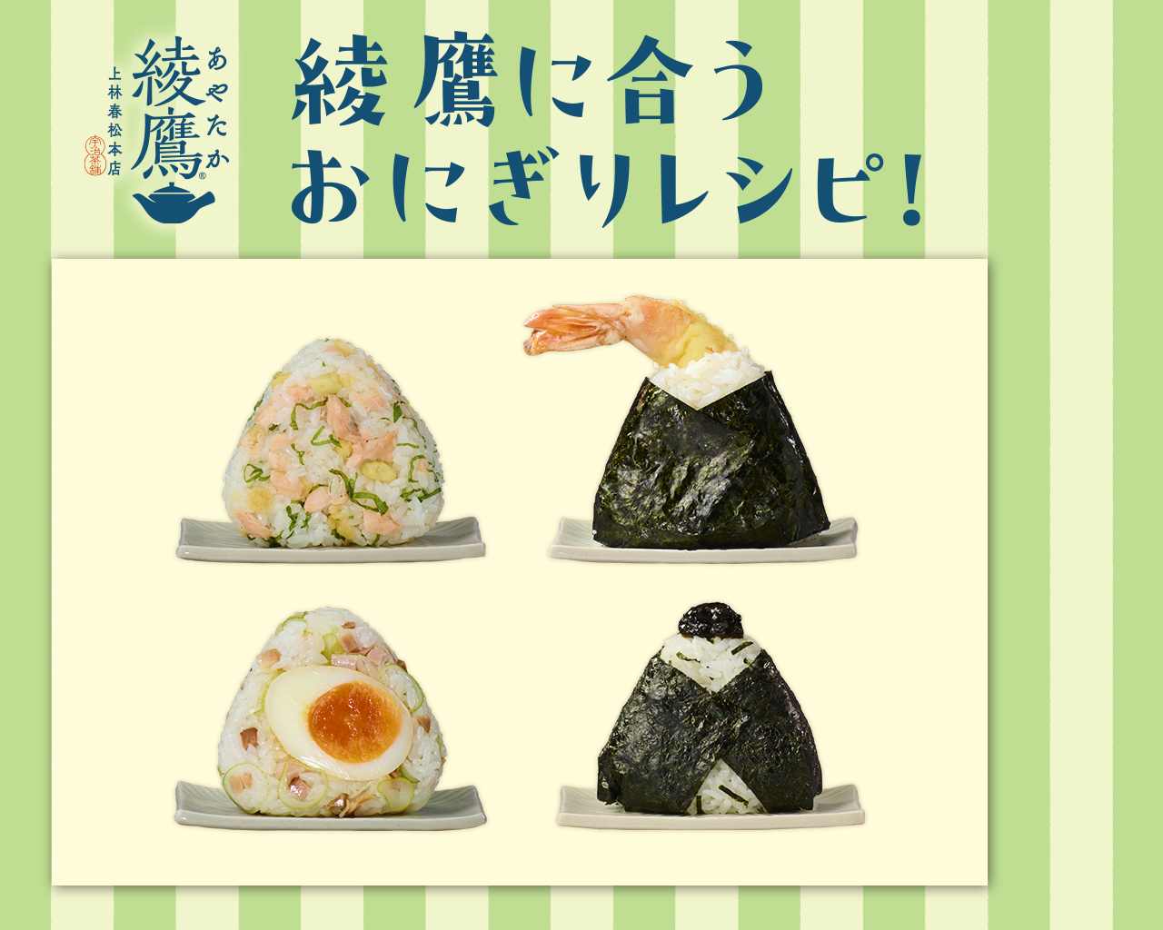 綾鷹に合うおにぎりレシピ