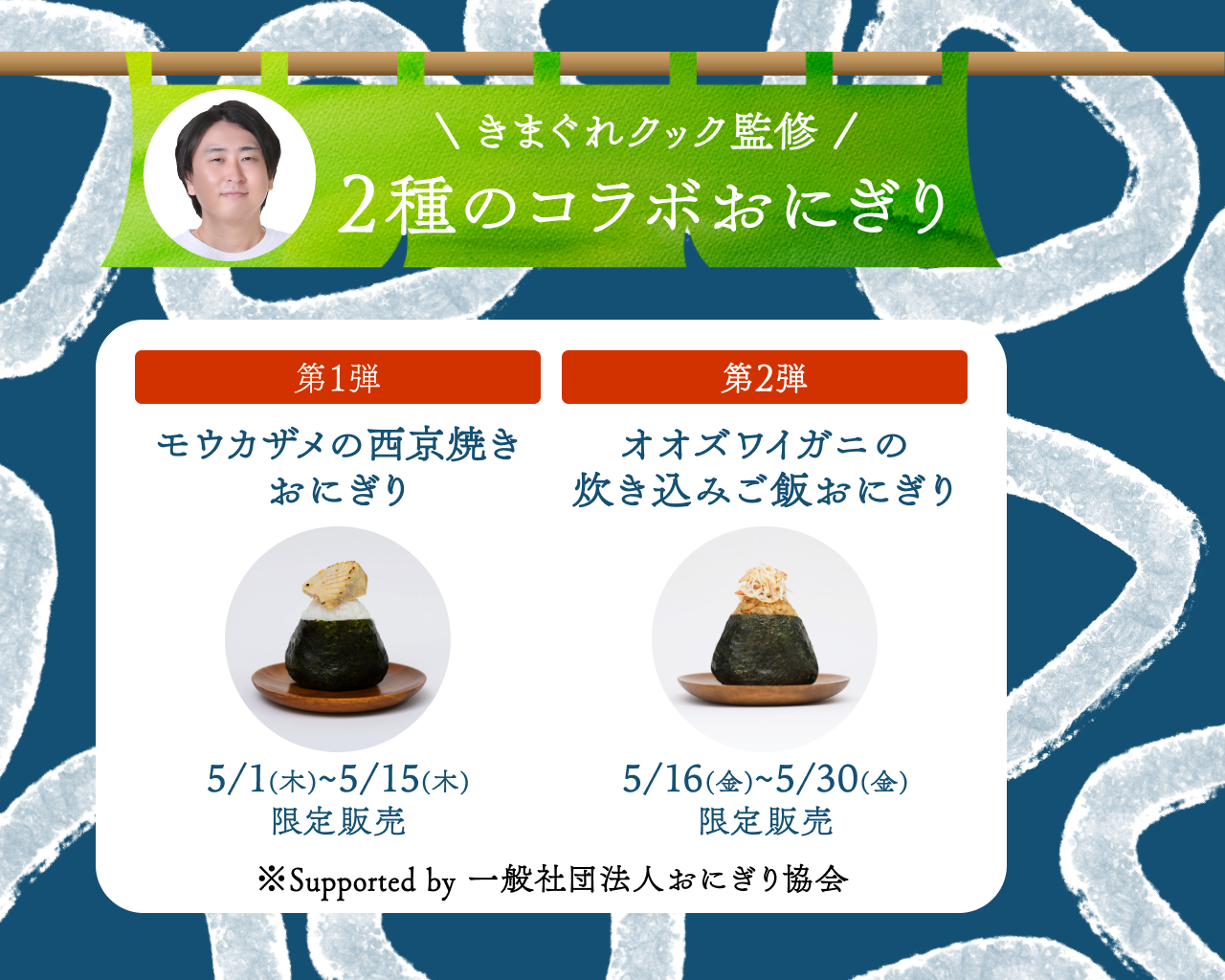 きまぐれクック監修 2種のコラボおにぎり