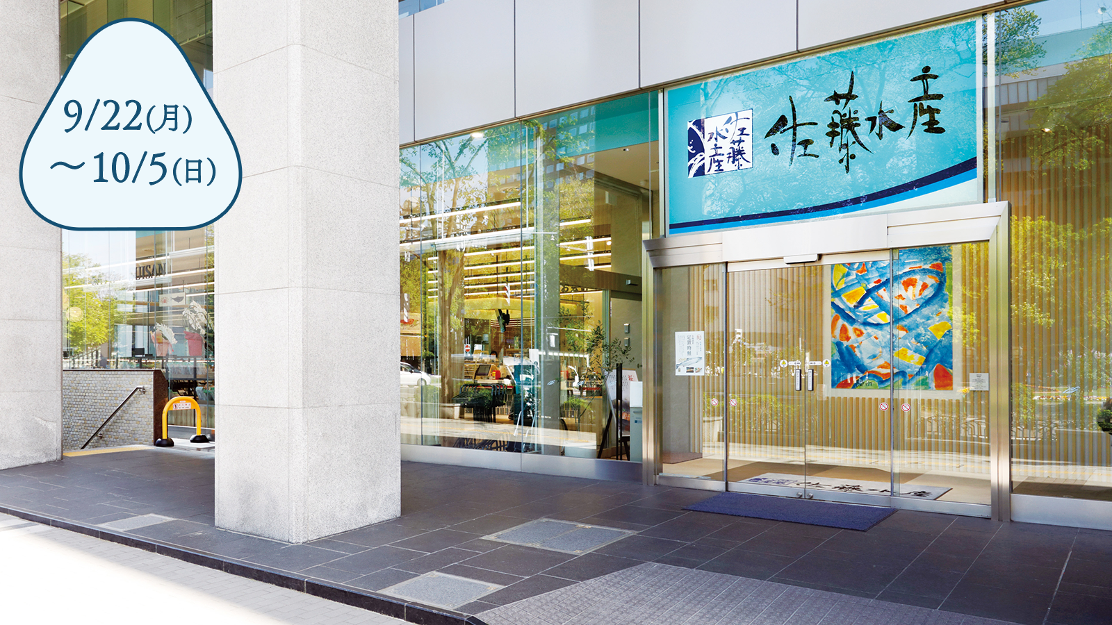 佐藤水産 大通公園店