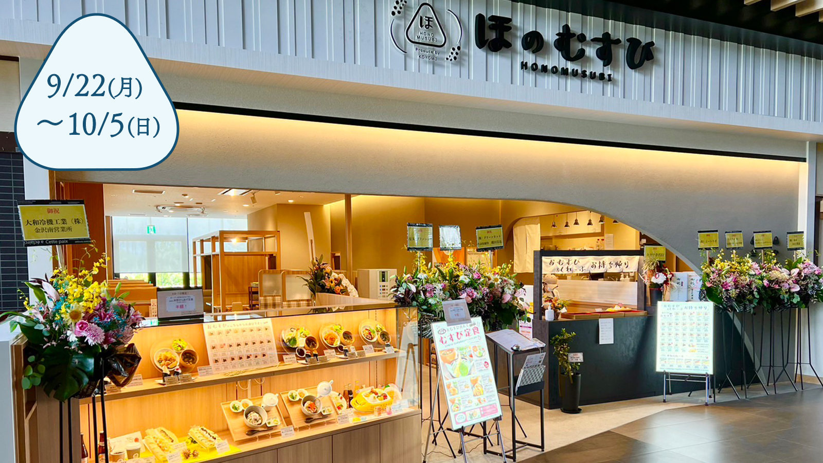 ほのむすび 小松店