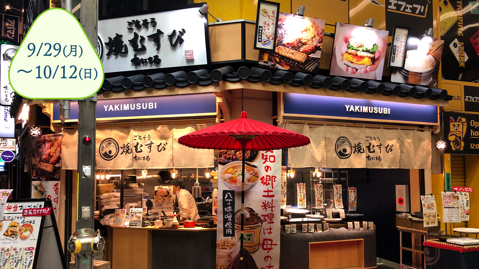 ごちそう焼むすび おにまる 大須店