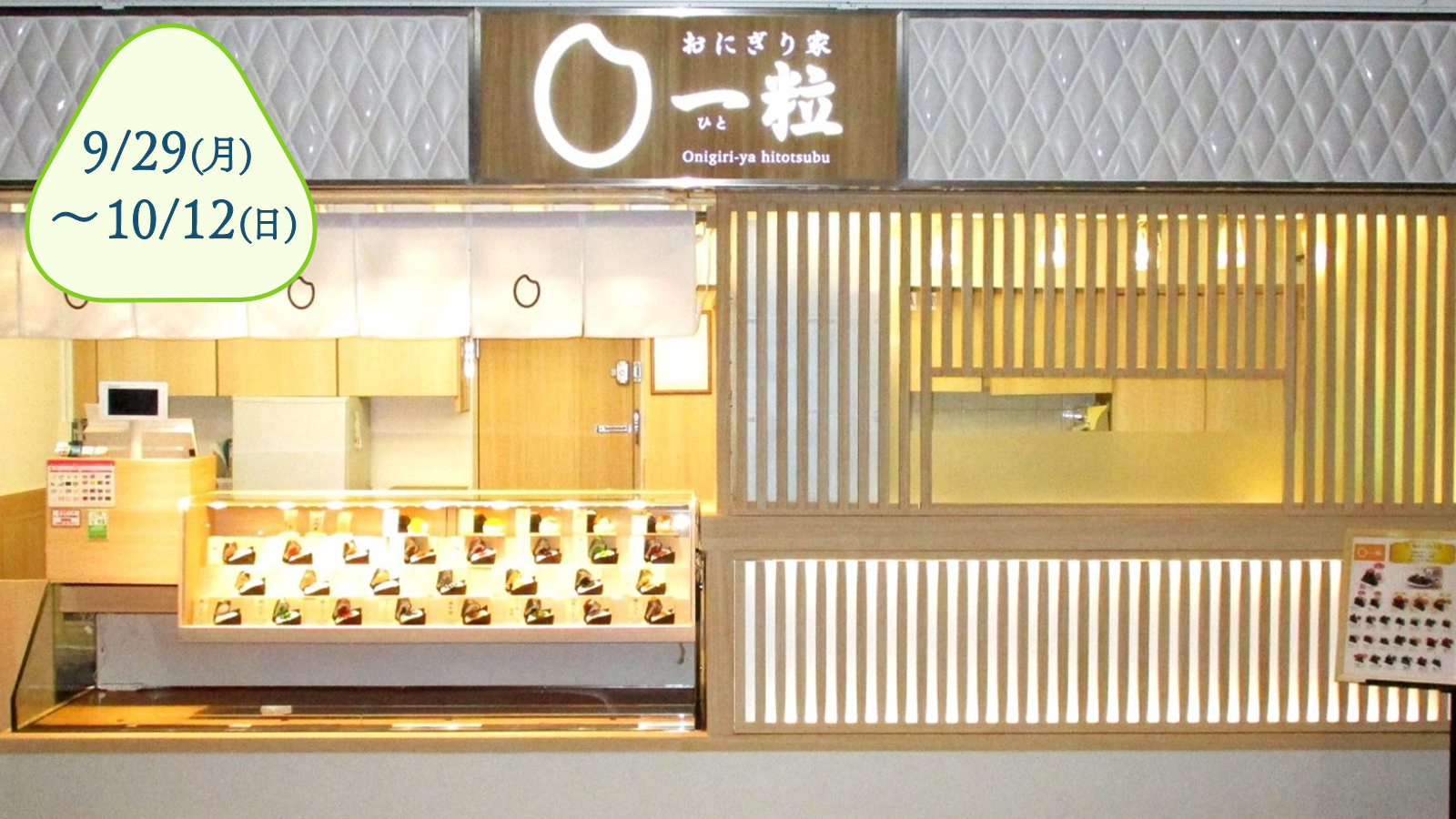 おにぎり家一粒 梅田1階店