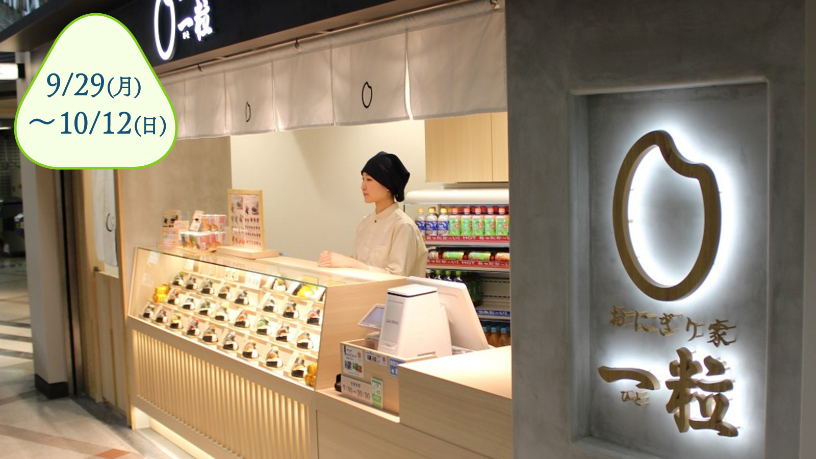 おにぎり家一粒 京橋店