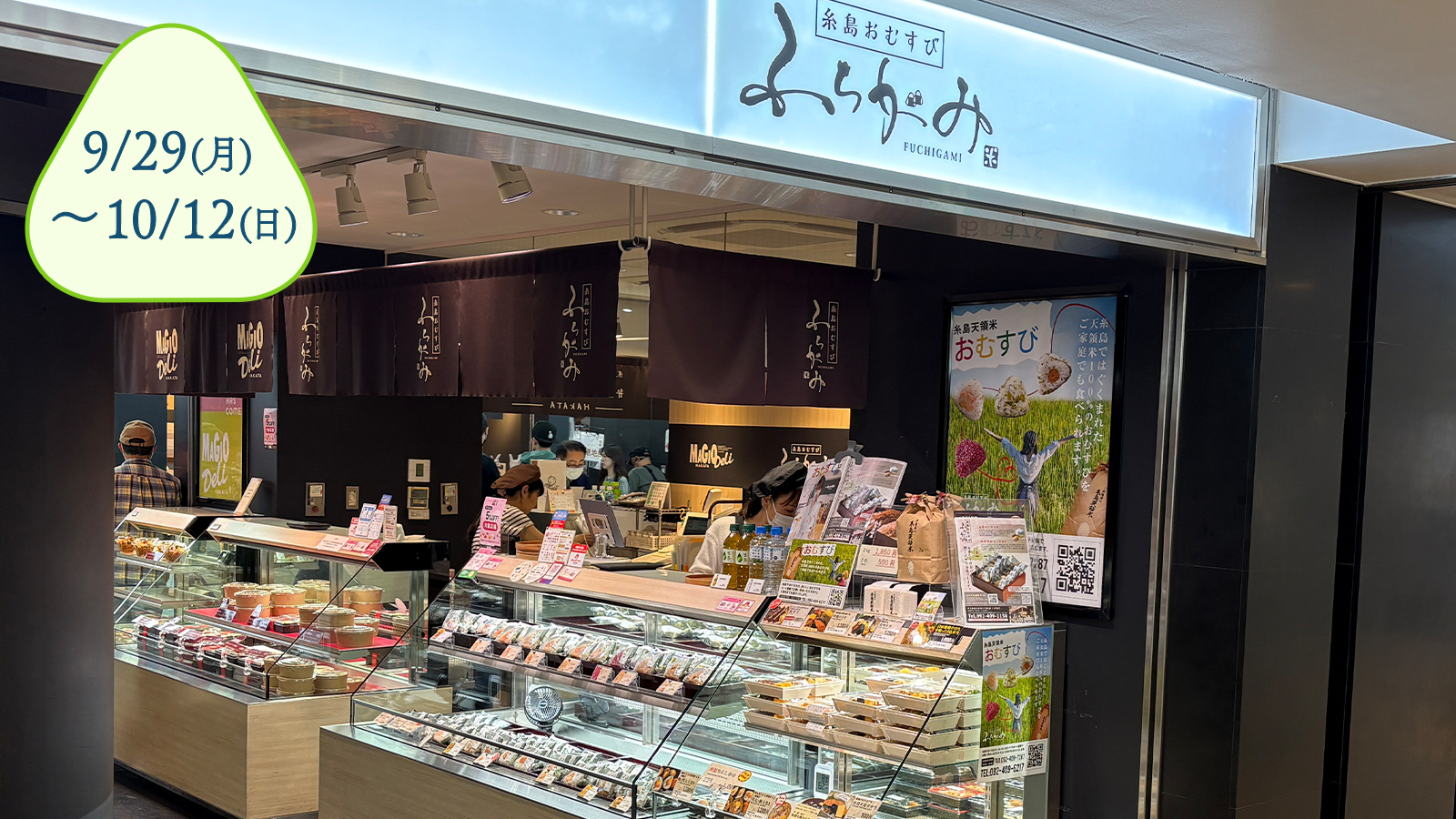 糸島おむすび ふちがみ