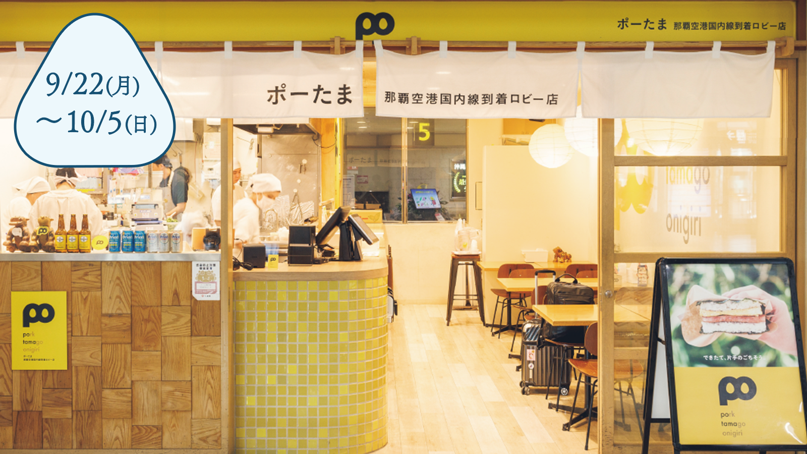 ポーたま 那覇空港国内線到着ロビー店