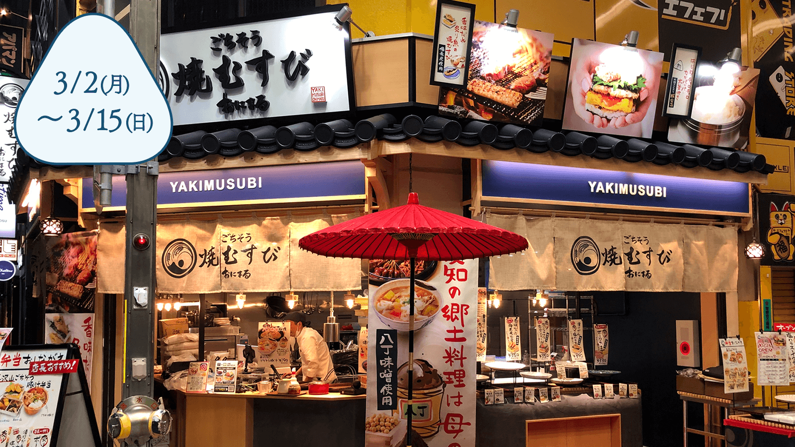 ごちそう焼むすび おにまる 大須店