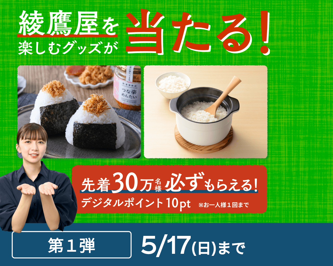 綾鷹屋グッズなどがその場で当たる！第1弾