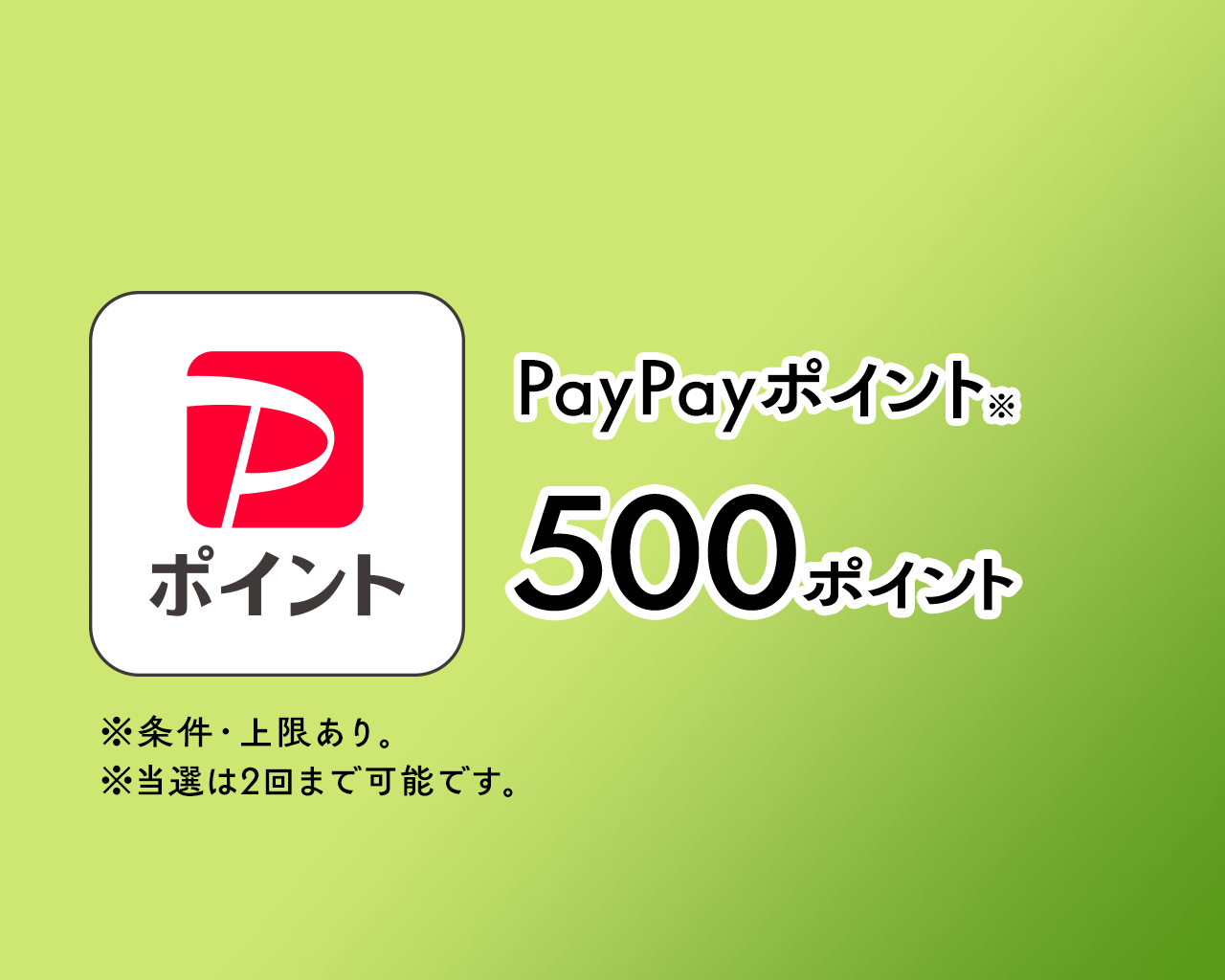 PayPayポイント 500ポイント ※条件・上限あり。 ※当選は2回まで可能です。