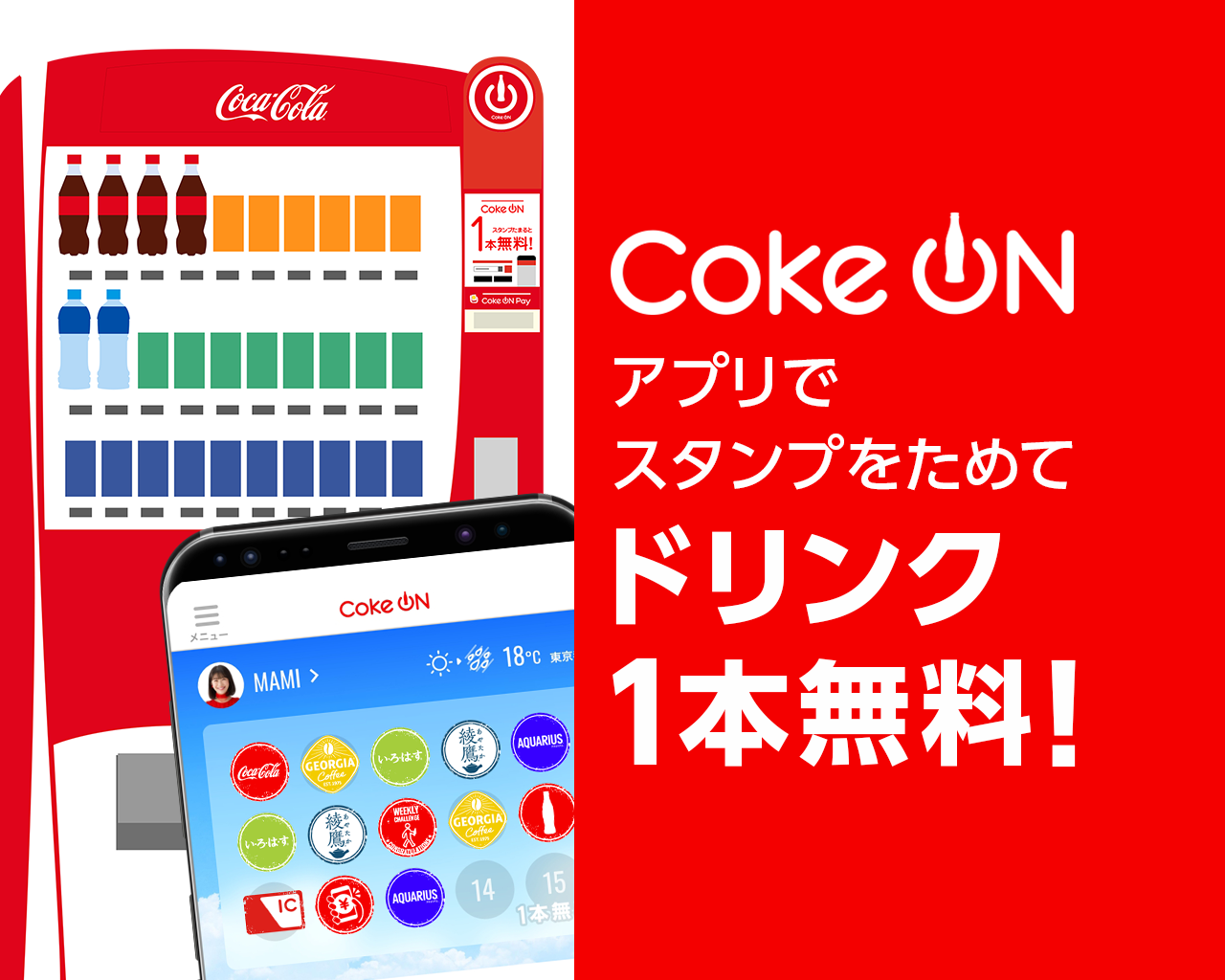 コークオンアプリでスタンプをためてドリンク1本無料！