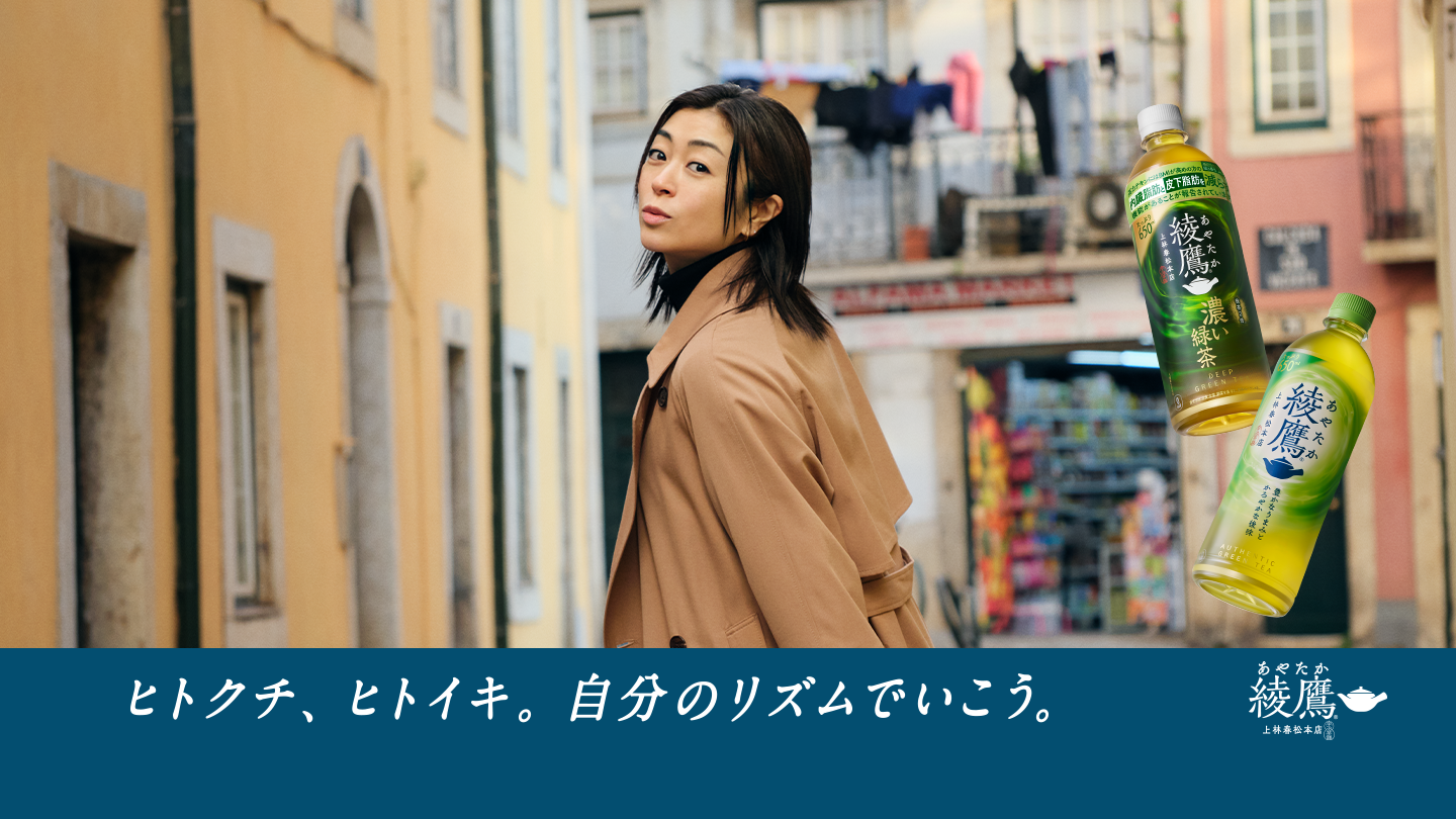 綾鷹、ヒトクチ、ヒトイキ。自分のリズムでいこう。