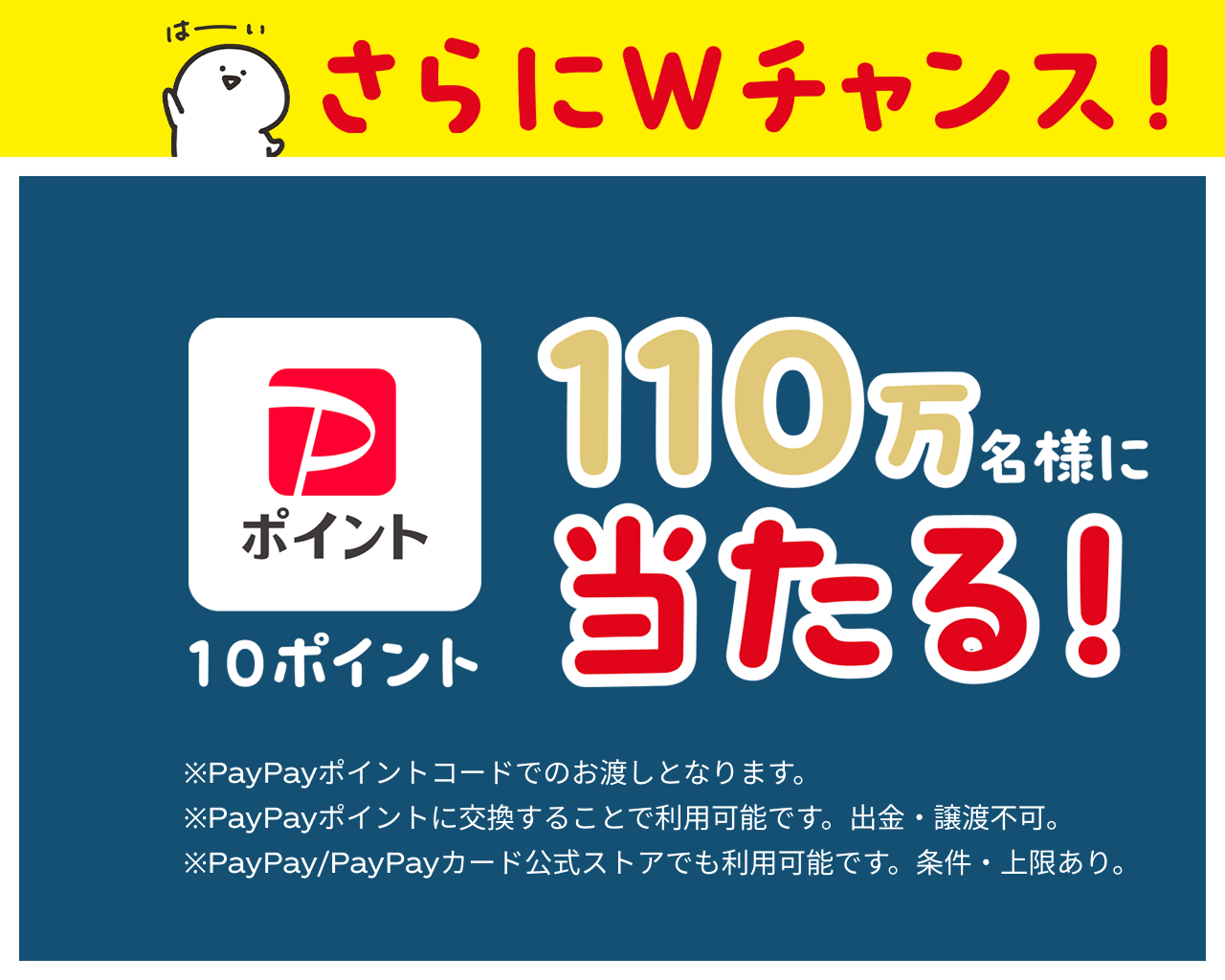 ダブルチャンスで当たる！PayPayポイント10ポイント