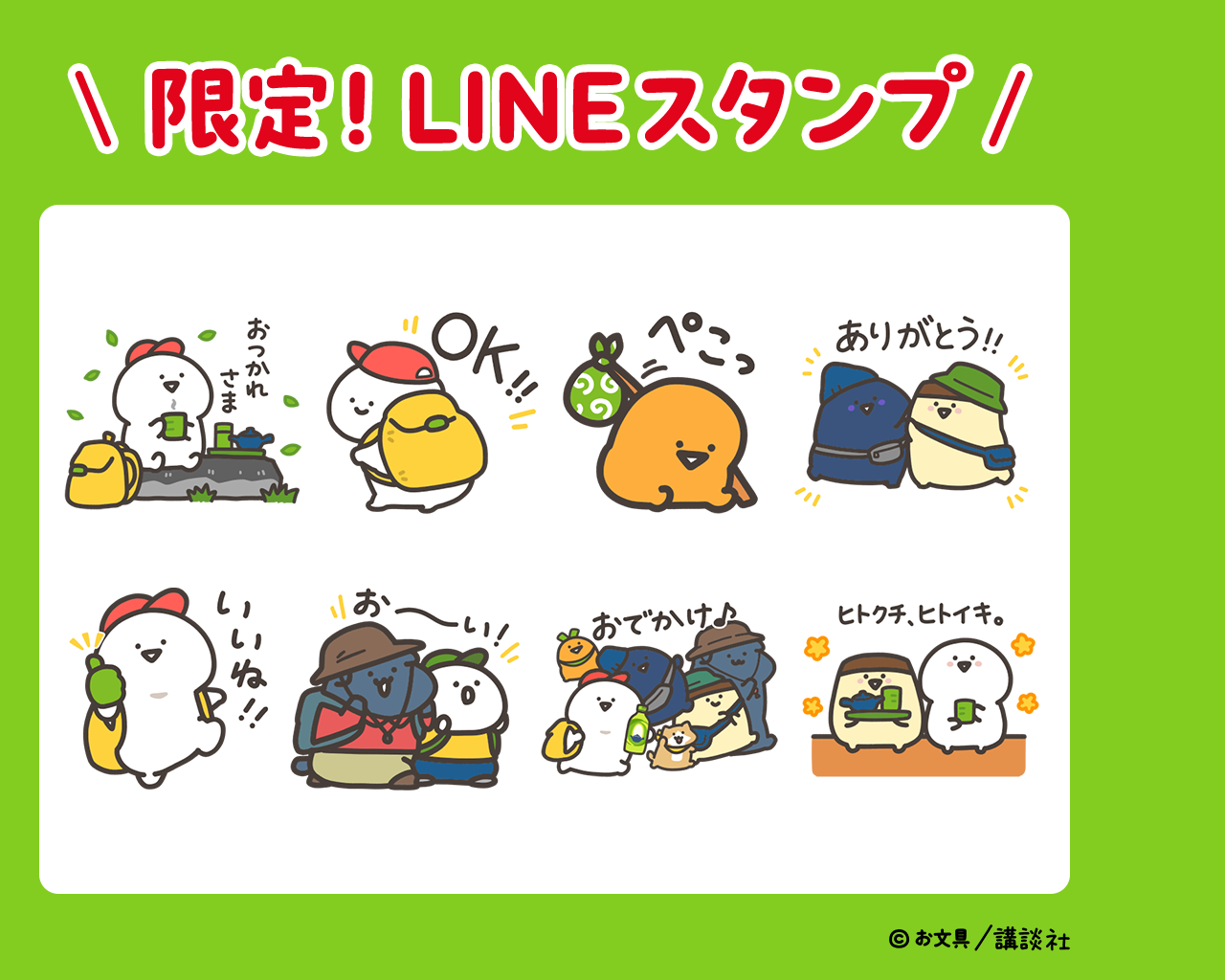 「綾鷹×お文具といっしょ」オリジナルデザイン LINEスタンプ