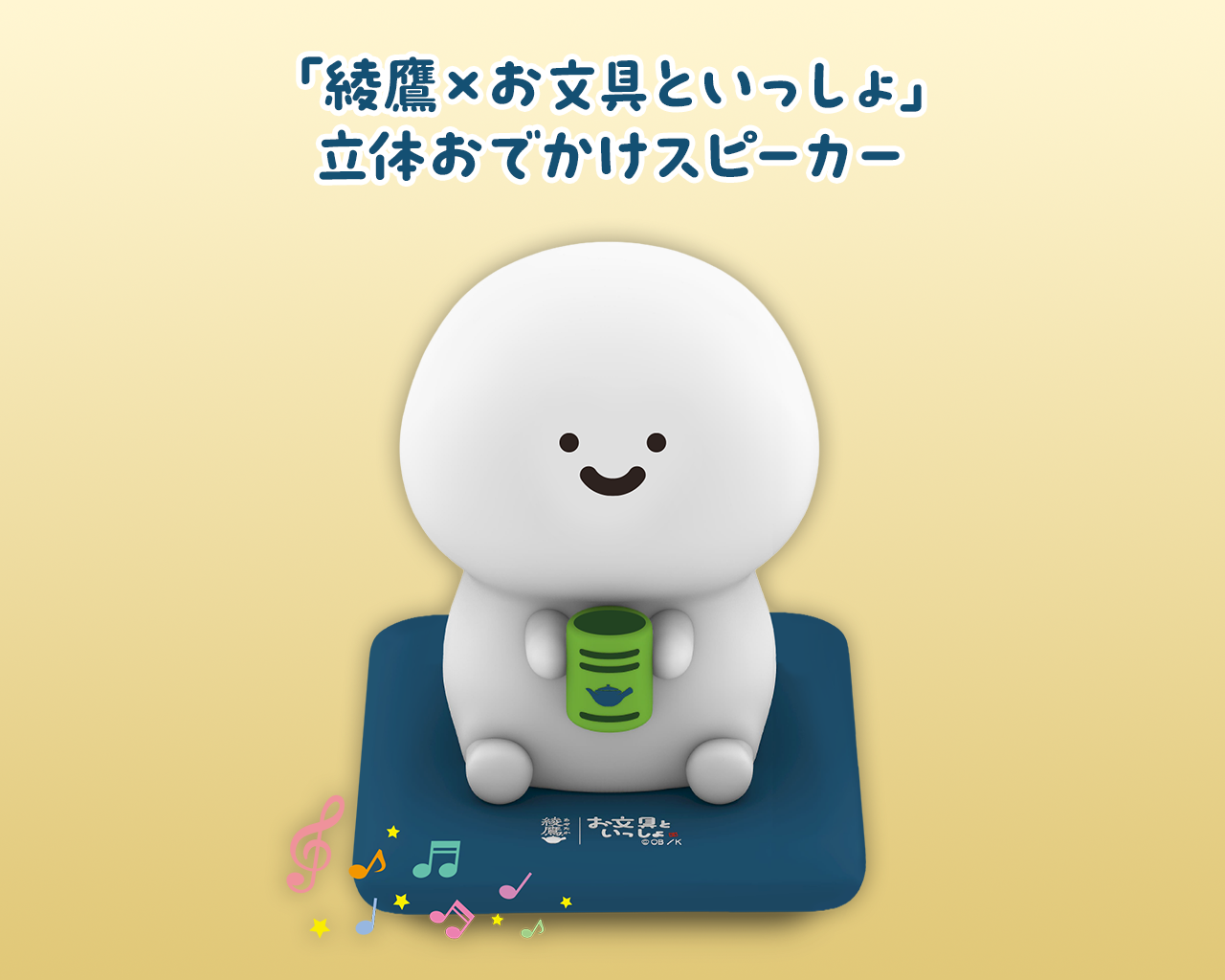 「綾鷹×お文具といっしょ」オリジナルデザイン 立体おでかけスピーカー