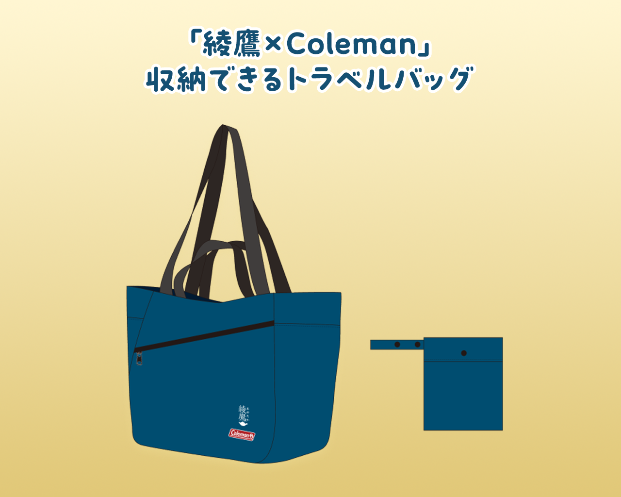 「綾鷹×Coleman」オリジナルデザイン 収納できるトラベルバッグ