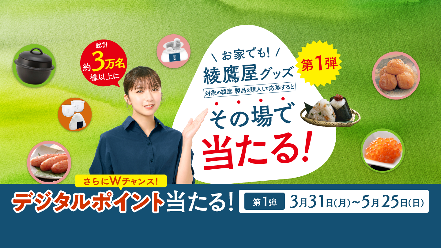 綾鷹屋グッズなどがその場で当たる！期間中、抽選で約3万名様以上にその場で当たる！ 対象の綾鷹製品を購入して、ラベルの二次元コード読み込んで参加しよう。