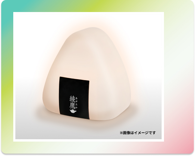 【3ポイントで応募】 綾鷹オリジナル おにぎり型タッチライト