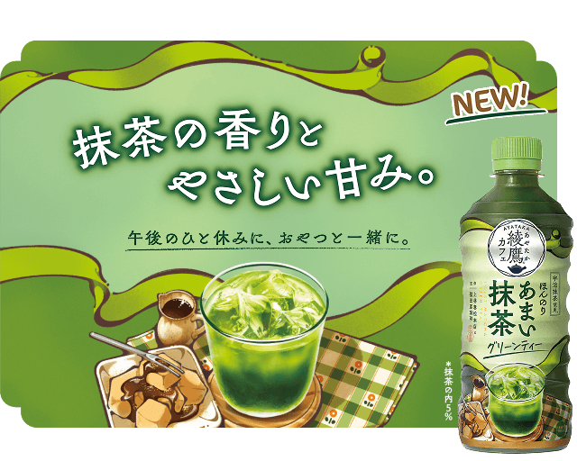 綾鷹カフェ ほんのりあまい抹茶グリーンティー